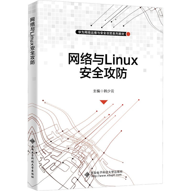 醉染图书网络与Linux安全攻防9787560664