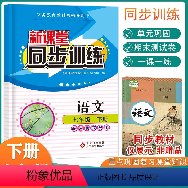 [正版]2024版新课堂同步训练语文七年级下册同步练习册人教版初一全套练