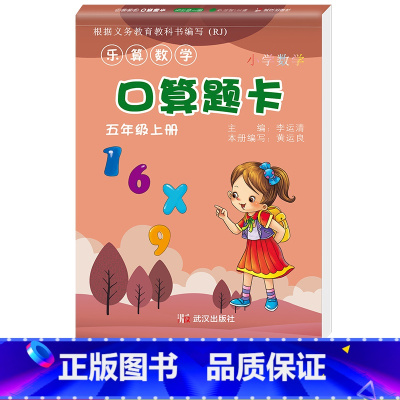 [正版]五年级上册数学口算题卡竖式计算应用题非人教版数学练习题同步练习口算速算数学计算题强化专项思维训练乐算数学应用题