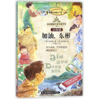 音像加油东彬/桂冠国际大奖儿童文学(注音版)(韩)李美爱