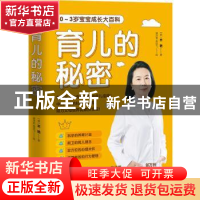 正版 育儿的秘密 (美)丰艳著 东方出版社 9787520726528 书籍