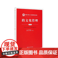 跨文化管理(第2版新编21世纪人力资源管理系列教材)