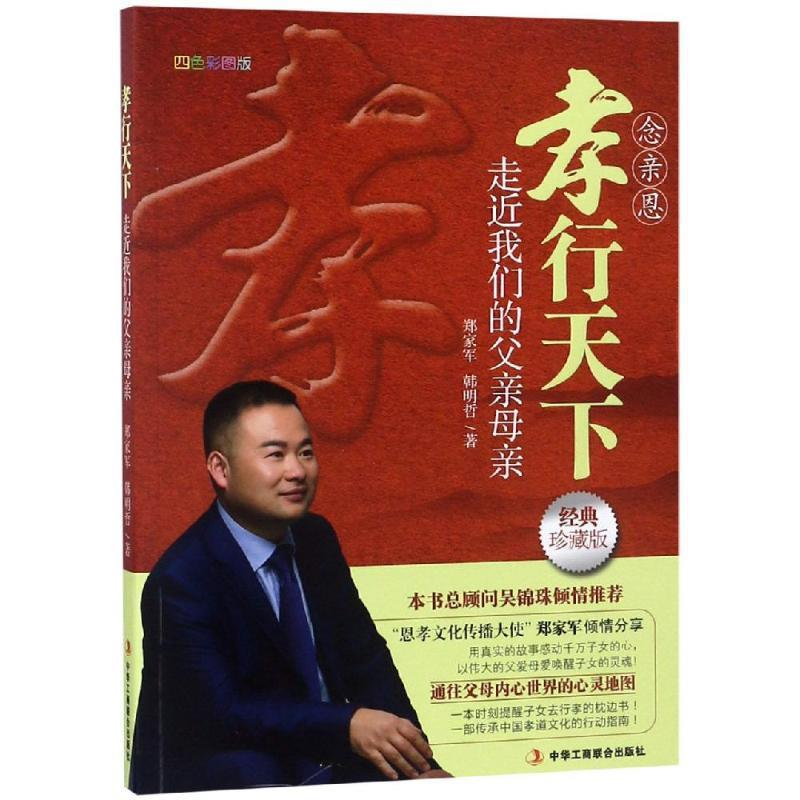 正版新书]孝行天下——走近我们的父亲母亲郑家军9787515824185