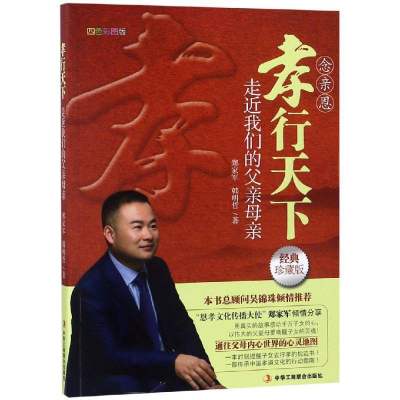 正版新书]孝行天下——走近我们的父亲母亲郑家军9787515824185