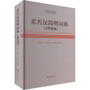 [M]柔若汉简明词典(兰坪怒语)-9787105168033