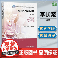 有机化学实验 第二版 第2版 李长恭 王松林 薛峰 化学工业出版社 十四五普通高等教育规划教材