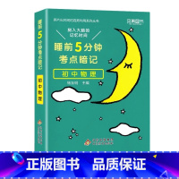 初中 物理[通用版] 初中通用 [正版]睡前五分钟考点暗记初中小四门必背知识点手册语文数学英语物理化学政治历史地理生物人