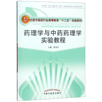 [M]药理学与中药药理学实验教程-9787513219242