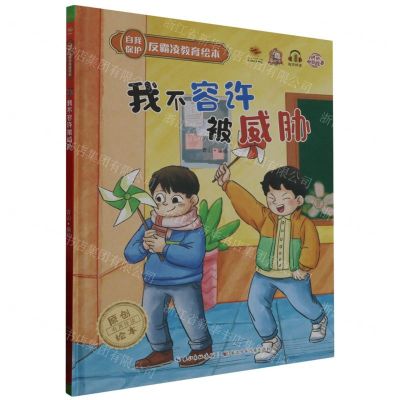 [N]我不容许被威胁(精)/自我保护反霸凌教育绘本-9787572125454