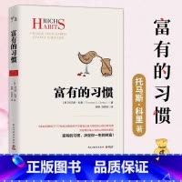 [正版] 富有的习惯 托马斯-科里著 5年研究177位白手起家的千万富翁及128位穷人的日常习惯 总结出26条富有