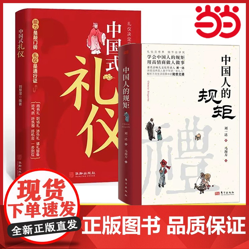 中国人的规矩+中国式礼仪2册 为人处世的书籍人情世故的书籍成功励志书籍青少年中年正能量职场社交沟通技巧礼仪书籍