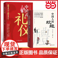 中国人的规矩+中国式礼仪2册 为人处世的书籍人情世故的书籍成功励志书籍青少年中年正能量职场社交沟通技巧礼仪书籍