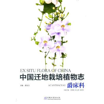 醉染图书中国迁地栽培植物志(爵床科)(精)9787521908183