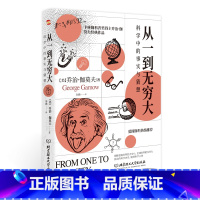 [正版] 从一到无穷大 乔治伽莫夫著原版 清华大学新生礼物校长邱勇力荐 一粒原子到无穷宇宙汇集人类认识探索宇宙知识科普