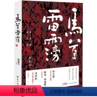 [正版]马首雷霶 贾振中著长篇小说感知太平风云阅尽历史英豪讲述襄汾故事洪水秋风火焰历史老乡土地精神社会背景自然环境广东