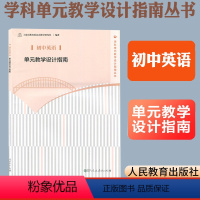 [正版]初中英语单元教学设计指南 上海市教育委员会教学研究室编著 教师用书 人民教育出版社教师教学参考用书学科单元教学
