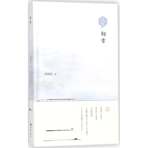 醉染图书初雪9787515106434