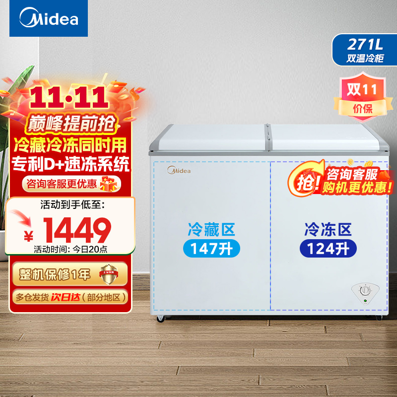 美的(Midea)卧式冰柜冷柜271升商用家用囤货大容量冷藏冷冻双箱双温 可移动蝶形门冰箱BCD-271VMQ