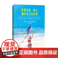 养育自信 独立 喜欢自己的女孩 凯茜·爱德华兹等 著 家教