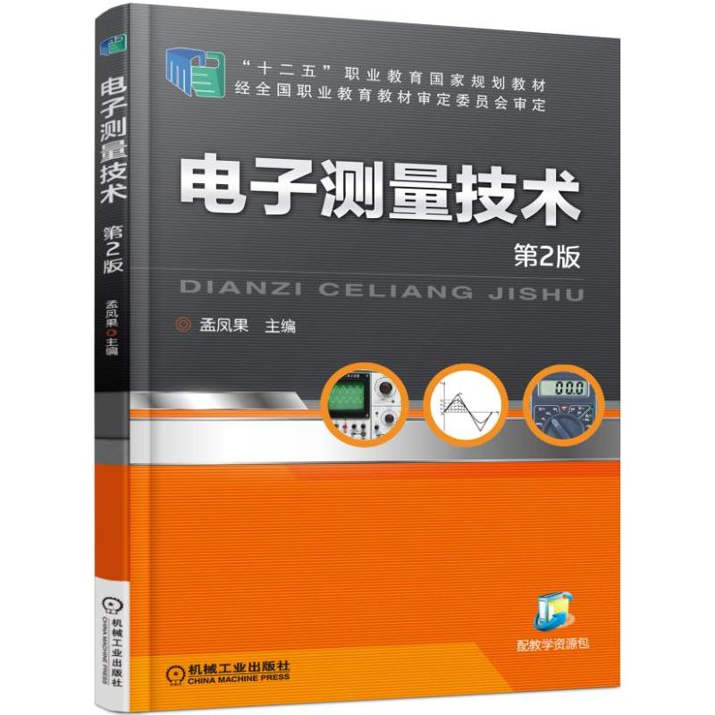 电子测量技术 第2版