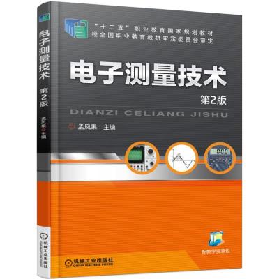 电子测量技术 第2版
