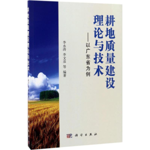 [M]耕地质量建设理论与技术-9787030523860