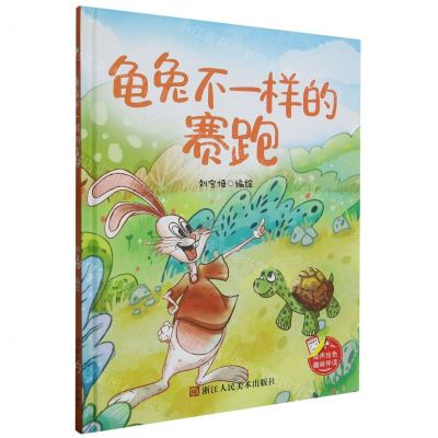 [N]龟兔不一样的赛跑(精)-9787534086359