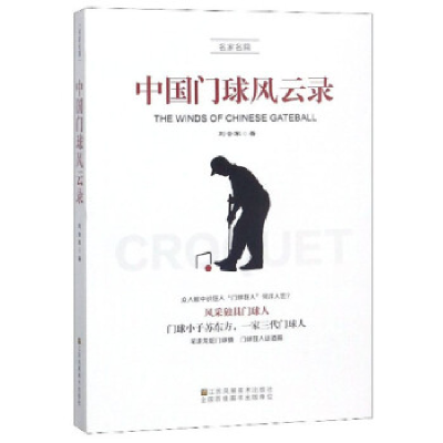 正版新书]中国门球风云录刘会军9787558043871