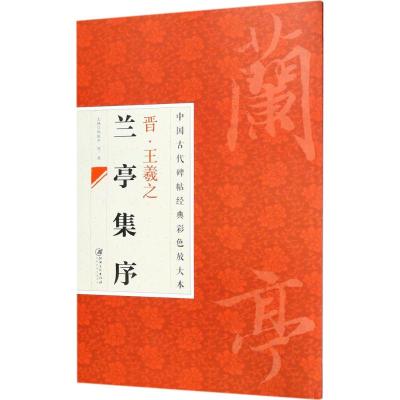 中国古代碑帖经典彩色放大本 晋王羲之兰亭序