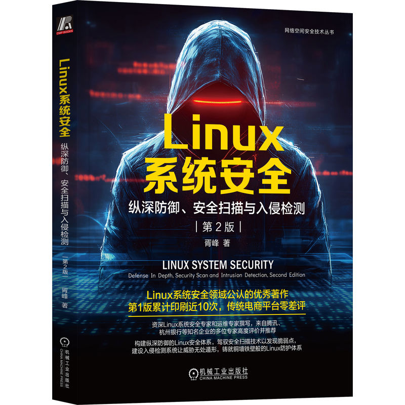 正版新书]LINUX系统安全:纵深防御、安全扫描与入侵检测 第2版