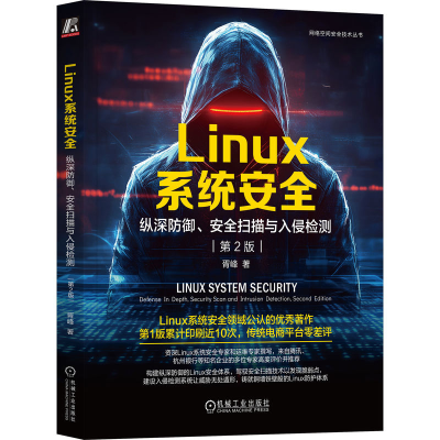正版新书]LINUX系统安全:纵深防御、安全扫描与入侵检测 第2版