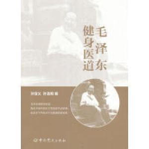 正版新书]毛泽东健身医道孙宝义9787509834503
