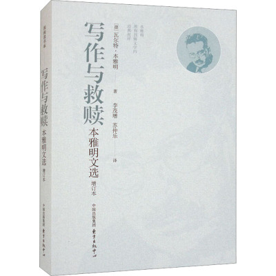 写作与救赎 本雅明文选 增订本