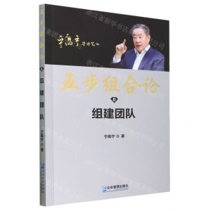 [N]五步组合论(Ⅱ组建团队)/宁高宁管理笔记-9787516427699