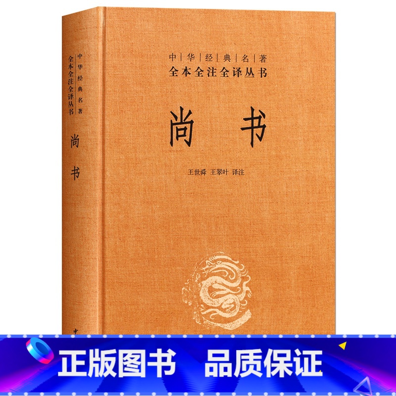 [正版] 尚书 精装 中华书局 中华经典名著全本全注全译丛书 尚书译注 课外阅读书籍
