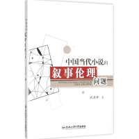 音像中国当代小说的叙事伦理问题祝亚峰 著