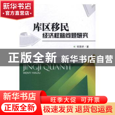 正版 库区移民经济权益问题研究 何思妤著 西南交通大学出版社 97