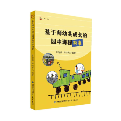 正版新书]基于师幼共成长的园本课程叙事唐海燕,陈锦霞 编著 编9