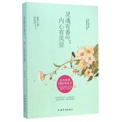 正版新书]灵魂有香气内心有风景安乔9787511347121