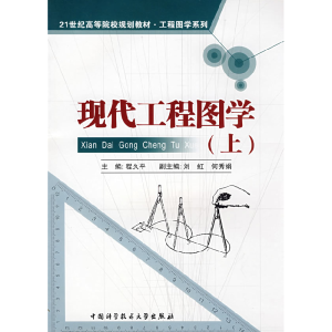 正版新书]现代工程图学(上)程久平 著9787312023699