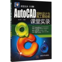 正版新书]AutoCAD园林设计与施工图绘制课堂实录陈志民978730240