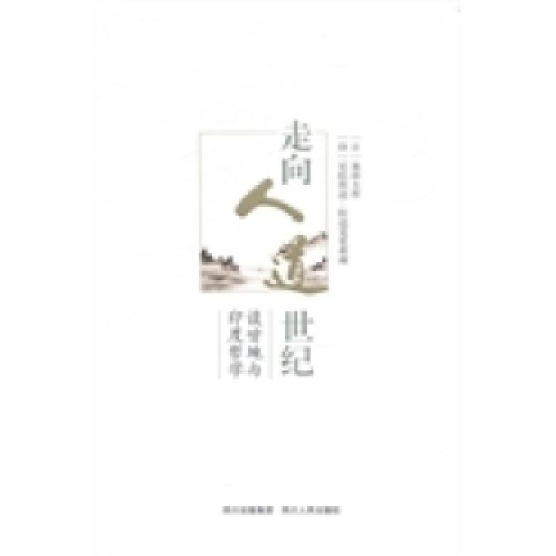 正版新书]走向人道世纪:谈甘地与印度哲学(日)池田大作 (印)尼