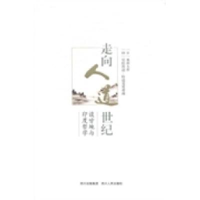 正版新书]走向人道世纪:谈甘地与印度哲学(日)池田大作 (印)尼