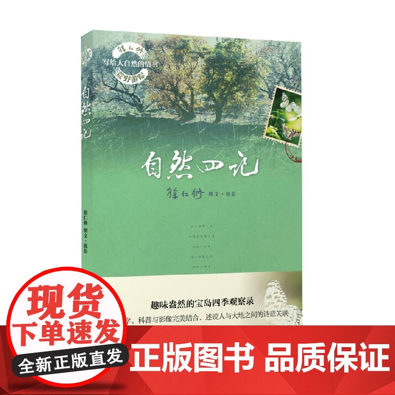 自然四记 徐仁修 著 科普读物