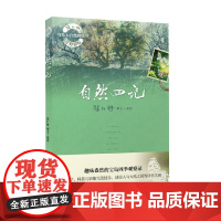 自然四记 徐仁修 著 科普读物