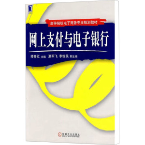 [M]网上支付与电子银行-9787111303794