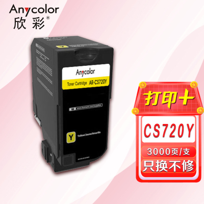 欣彩(Anycolor)74C30Y0碳粉盒 专业版 AR-CS720Y黄色3K 适用利盟CS720 CS725