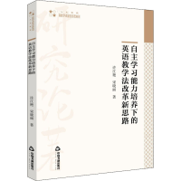 醉染图书自学能力培养下的英语教学法改革新思路9787506881555