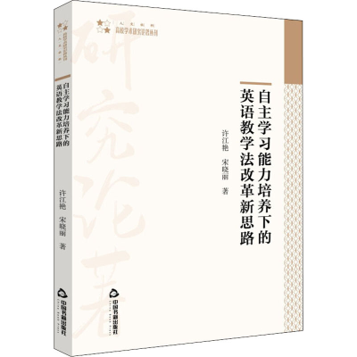 醉染图书自学能力培养下的英语教学法改革新思路9787506881555