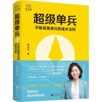 [N]超级单兵(不断自我进化的成长法制)(精)-9787559649515